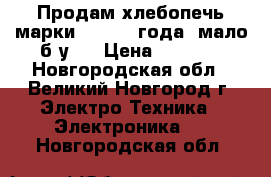 Продам хлебопечь марки LG 2014 года, мало б/у.  › Цена ­ 3 000 - Новгородская обл., Великий Новгород г. Электро-Техника » Электроника   . Новгородская обл.